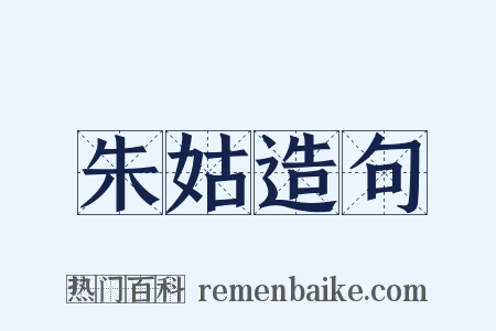 朱姑造句是什么意思的图片